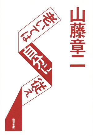 老いては自分に従え