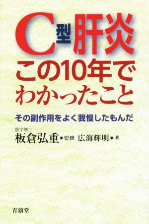 C型肝炎 この10年でわかったこと