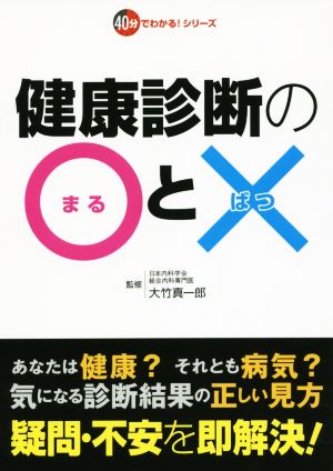 健康診断の○と× 40分でわかる！シリーズ