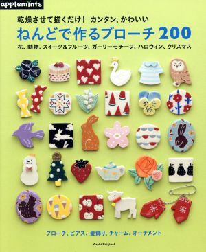 ねんどで作るブローチ200 乾燥させて描くだけ！カンタン、かわいい Asahi Original567