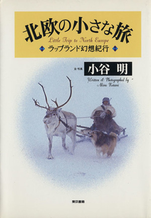 北欧の小さな旅 ラップランド幻想紀行