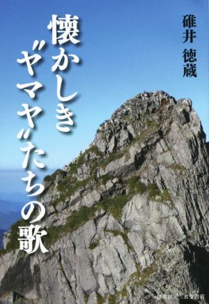 懐かしき“ヤマヤ