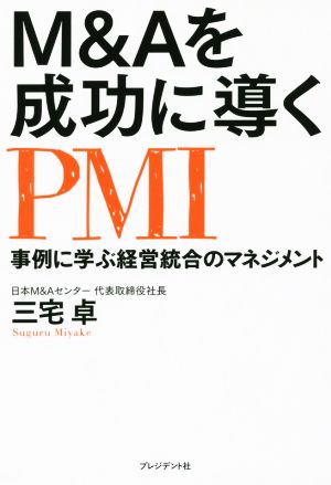 M&Aを成功に導くPMI 事例に学ぶ経営統合のマネジメント