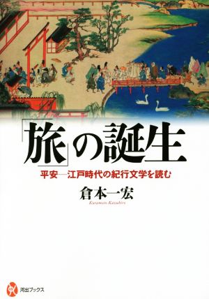 「旅」の誕生 平安―江戸時代の紀行文学を読む 河出ブックス