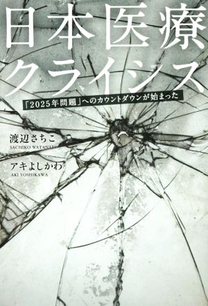 日本医療クライシス 「2025年問題」へのカウントダウンが始まった