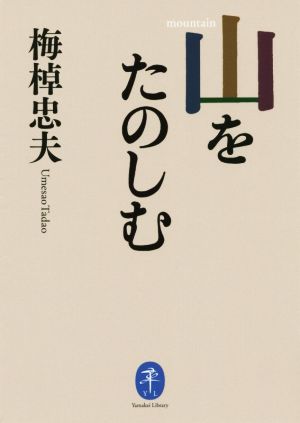 山をたのしむ ヤマケイ文庫