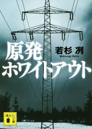 原発ホワイトアウト 講談社文庫