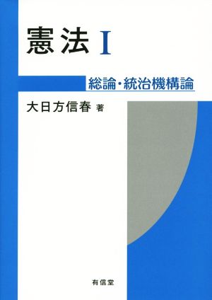 憲法(Ⅰ) 総論・統治機構論