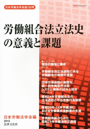 労働組合法立法史の意義と課題日本労働法学会誌125号
