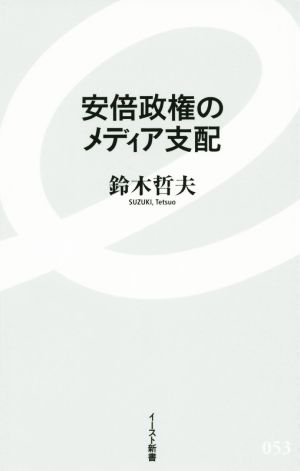 安倍政権のメディア支配 イースト新書