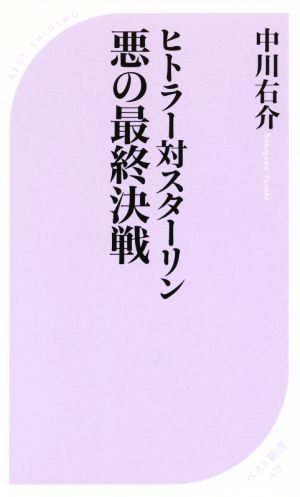 ヒトラー対スターリン 悪の最終決戦 ベスト新書478