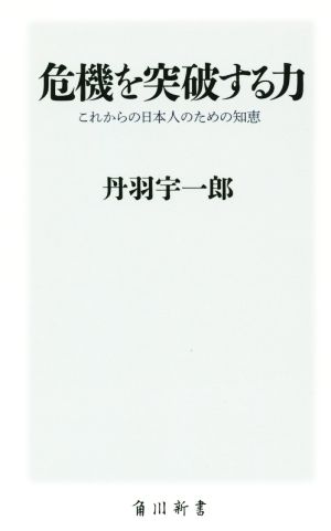 危機を突破する力これからの日本人のための知恵角川新書