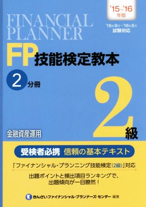 FP技能検定教本2級 '15～'16年版(2分冊) 金融資産運用