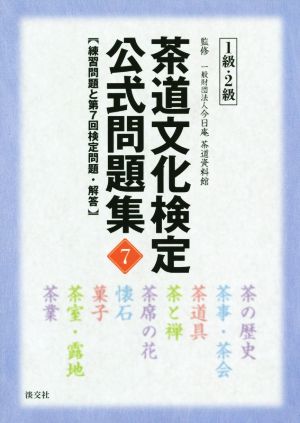 茶道文化検定公式問題集 1級・2級(7) 練習問題と第7回検定問題・解答