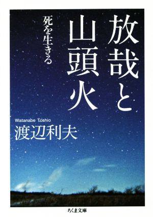 放哉と山頭火 死を生きる ちくま文庫