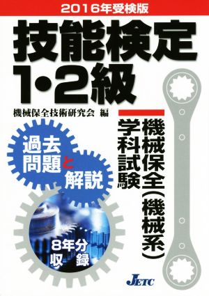 技能検定1・2級 機械保全(機械系)学科試験 過去問題と解説(2016年受検版)