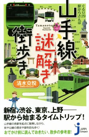 ぐるり29駅からさんぽ 山手線謎解き街歩き じっぴコンパクト新書263