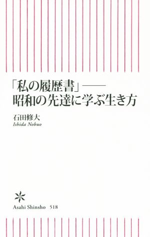 「私の履歴書」 昭和の先達に学ぶ生き方 朝日新書