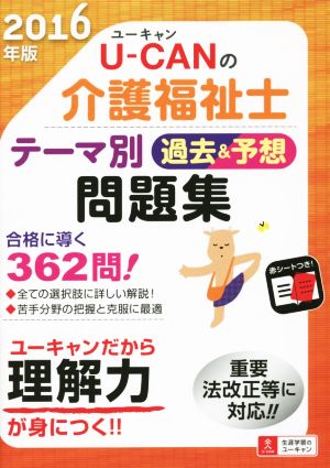 U-CANの介護福祉士 テーマ別過去&予想問題集(2016年版) ユーキャンの資格試験シリーズ