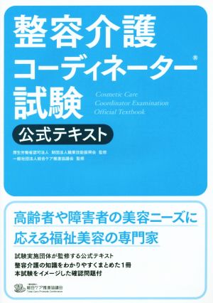 整容介護コーディネーター試験公式テキスト