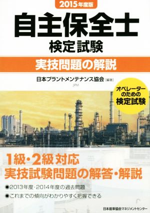 自主保全士検定試験 実技問題の解説(2015年度版) オペレーターのための検定試験