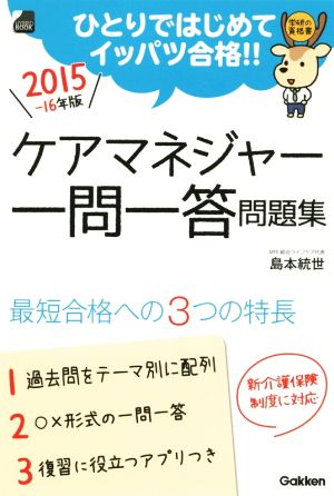 ケアマネジャー一問一答問題集(2015-16年版) ひとりではじめてイッパツ合格!! 学研の資格書