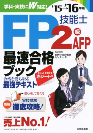 FP技能士2級AFP最速合格ブック('15→'16年版)