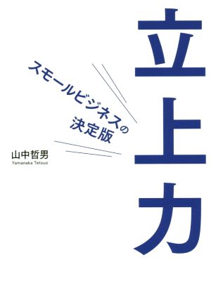 立上力 想いをカタチにする5ステップ