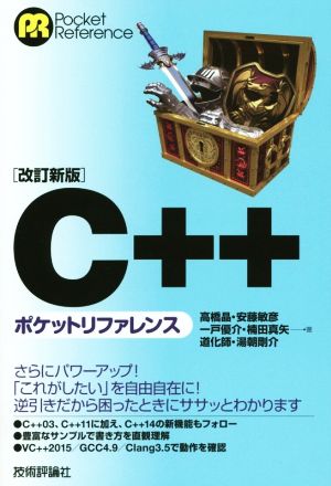 C++ポケットリファレンス 改訂新版