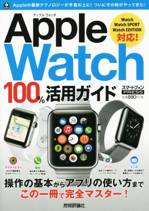 Apple Watch 100%活用ガイド Watch WatchSPORT WatchEDITION対応