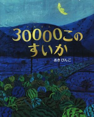 30000このすいか