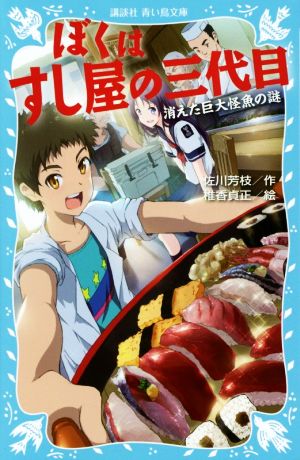 ぼくはすし屋の三代目 消えた巨大怪魚の謎 講談社青い鳥文庫