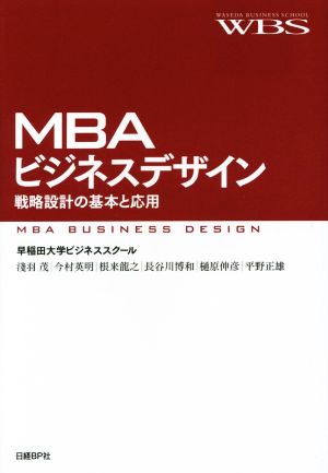 MBAビジネスデザイン戦略設計の基本と応用