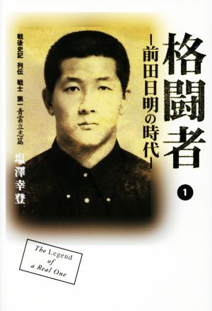 格闘者(1) 前田日明の時代戦後史記列伝戦士第一 青雲立志篇 中古本