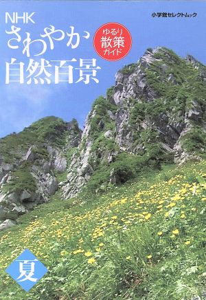 NHK「さわやか自然百景」ゆるり散策ガイド 夏小学館セレクトムック