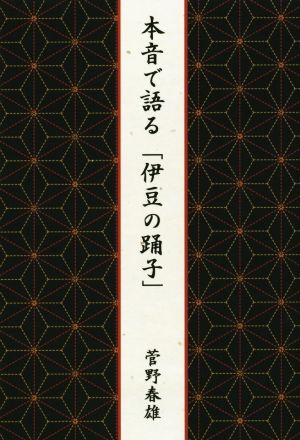 本音で語る「伊豆の踊子」