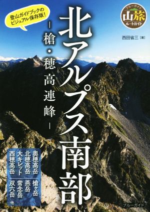 北アルプス南部 槍・穂高連峰 ブルーガイド山旅ルートガイド