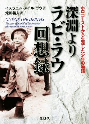 深淵よりラビ・ラウ回想録ホロコーストから生還した少年の物語