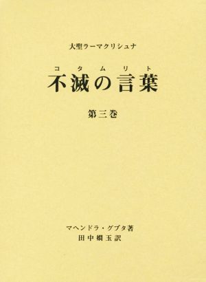 大聖ラーマクリシュナ 不滅の言葉(第三巻)