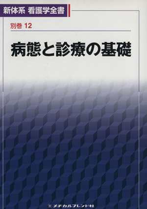 病態と診療の基礎(別巻12) 新体系看護学全書