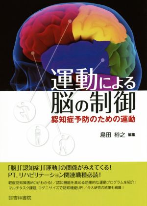 運動による脳の制御 認知症予防のための運動