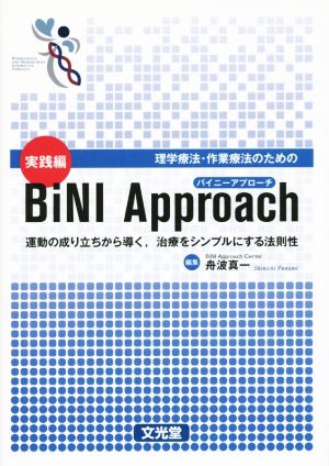 理学療法・作業療法のためのバイニーアプローチ 実践編 運動の成り立ちから導く、治療をシンプルにする法則性