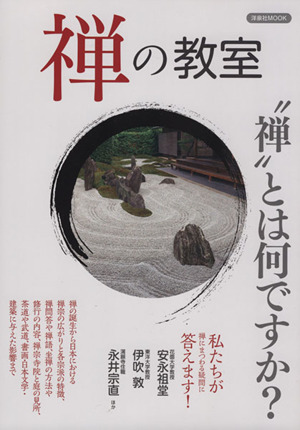 禅の教室 禅とはなんですか？ 洋泉社MOOK