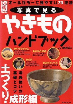 写真で見るやきものハンドブック 土づくり・成形編TATSUMI MOOKDo楽BOOKSシリーズ