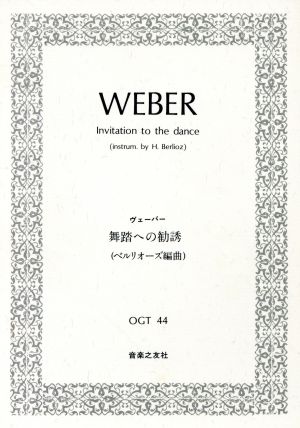 舞踏への勧誘(ベルリオーズ編曲) OGT44