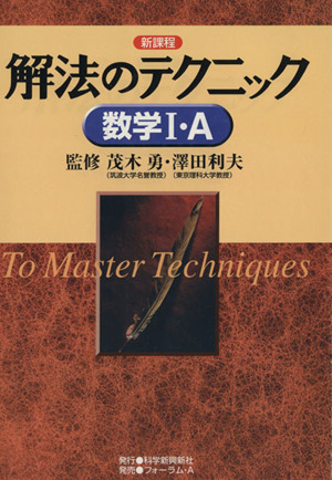 解法のテクニック 数学Ⅰ・A 基礎 新課程