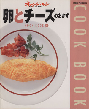 卵とチーズのおかず ORANGE PAGE BOOKSCOOK BOOK4