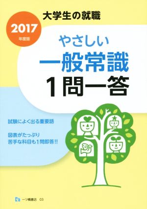 やさしい一般常識1問一答(2017年度版) 大学生の就職