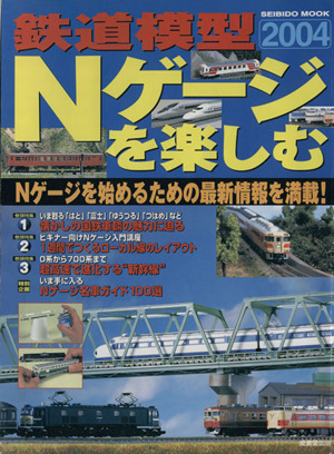 鉄道模型Nゲージを楽しむ(2004年版) SEIBIDO MOOK