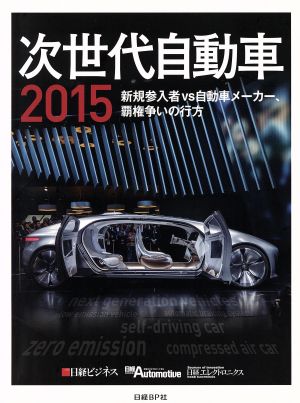 次世代自動車 新規参入者vs自動車メーカー、覇権争い(2015)